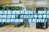 除濕機是智商稅嗎？如何選購除濕機？2022年春季除濕機選購指南，實機對比??！