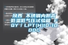 陜西 不銹鋼內膽高低溫低氣壓試驗箱 FQY／LPT(H)10-1000C