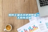 如何正確選擇使用智能開關柜除濕機