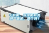 干衣機(jī)、除濕機(jī)和洗烘一體機(jī)，哪個好？