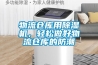 物流倉庫用除濕機，輕松做好物流倉庫的防潮