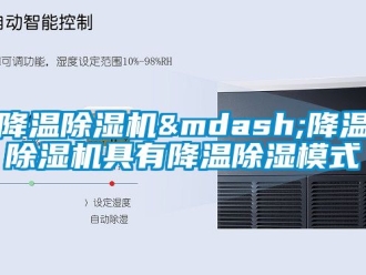 行業新聞降溫除濕機—降溫除濕機具有降溫除濕模式