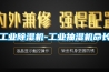工業除濕機-工業抽濕機命長