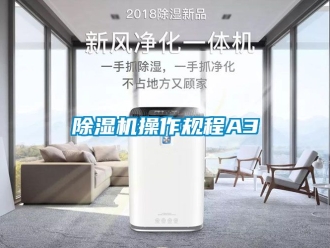 企業新聞除濕機操作規程A3