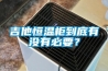 吉他恒溫柜到底有沒有必要？