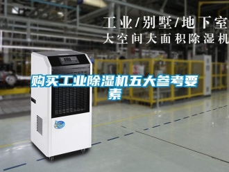 企業新聞購買工業除濕機五大參考要素