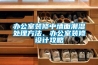 辦公室裝修中墻面潮濕處理方法、辦公室裝修設計攻略