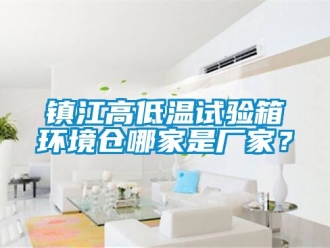 常見問題鎮江高低溫試驗箱環境倉哪家是廠家？