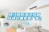 鎮(zhèn)江高低溫試驗箱環(huán)境倉哪家是廠家？