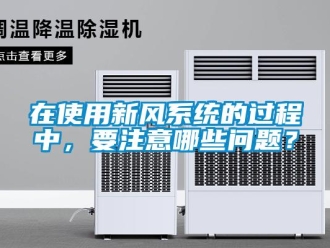 常見問題在使用新風系統的過程中，要注意哪些問題？