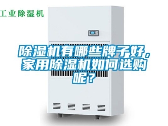 常見(jiàn)問(wèn)題除濕機(jī)有哪些牌子好，家用除濕機(jī)如何選購(gòu)呢？