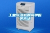 巧選新風(fēng)除濕機(jī)，讓你好好住新房