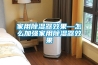 家用除濕器效果—怎么加強(qiáng)家用除濕器效果