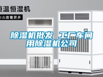 企業新聞除濕機批發 工廠車間用除濕機公司