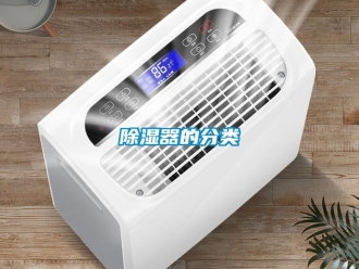 企業新聞除濕器的分類