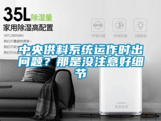 常見問題中央供料系統(tǒng)運(yùn)作時(shí)出問題？那是沒注意好細(xì)節(jié)