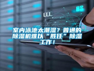 知識百科室內泳池太潮濕？普通的除濕機難以“勝任”除濕工作！