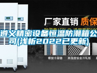 知識百科遵義精密設(shè)備恒溫防潮箱公司(淺析2022已更新)