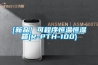 使用與維護線性恒溫恒濕試驗箱加濕器的正確方法