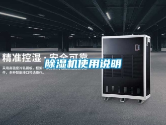 行業新聞除濕機使用說明
