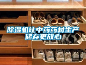 企業新聞除濕機讓中藥藥材生產儲存更放心