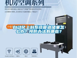 常見問題自動化上料系統(tǒng)管道堵塞怎么辦？預(yù)防辦法有哪些？