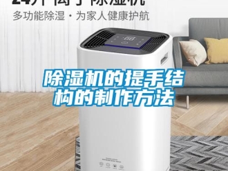 企業新聞除濕機的提手結構的制作方法