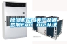 除濕機防爆類產品俄羅斯EAC 012認證