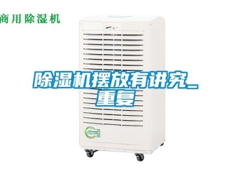 企業新聞除濕機擺放有講究_重復