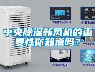 常見問題中央除濕新風(fēng)機(jī)的重要性你知道嗎？