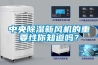中央除濕新風機的重要性你知道嗎？