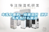 濰坊轉輪除濕機-轉輪除濕機優勢-安適德通風設備(推薦商家)