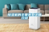除濕機結霜后會自動除霜嗎？除濕機除霜的原理是什么？