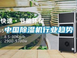知識百科中國除濕機行業(yè)趨勢
