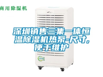 知識百科深圳銷售三集一體恒溫除濕機熱泵-尺寸,便于維護