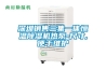 深圳銷(xiāo)售三集一體恒溫除濕機(jī)熱泵-尺寸,便于維護(hù)