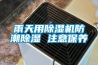 雨天用除濕機防潮除濕 注意保養
