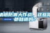 清明防潮大作戰，這些你都知道嗎？