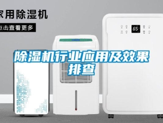 企業新聞除濕機行業應用及效果排查
