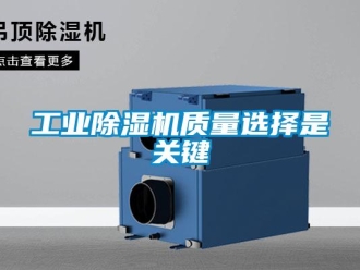 企業新聞工業除濕機質量選擇是關鍵