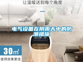企業新聞電氣設備在陰雨天中的防潮措施