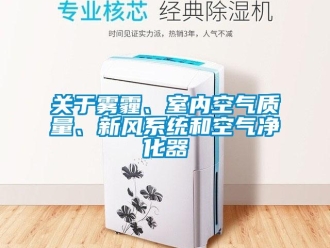 行業新聞關于霧霾、室內空氣質量、新風系統和空氣凈化器