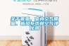 關(guān)于霧霾、室內(nèi)空氣質(zhì)量、新風(fēng)系統(tǒng)和空氣凈化器