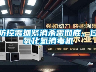 企業新聞防控需抓緊消殺需徹底，過氧化氫消毒機