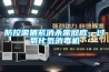 防控需抓緊消殺需徹底，過氧化氫消毒機(jī)