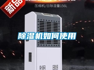 行業新聞除濕機如何使用