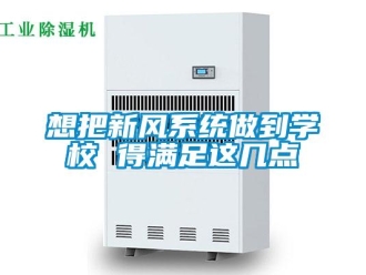 知識百科想把新風系統做到學校 得滿足這幾點
