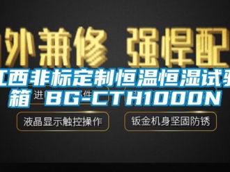 知識百科江西非標定制恒溫恒濕試驗箱 BG-CTH1000N