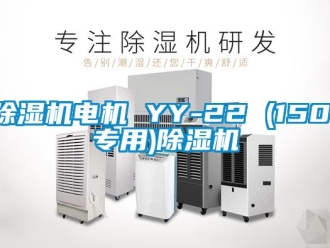 企業新聞除濕機電機 YY-22 (1501專用)除濕機