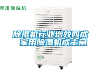 企業新聞除濕機行業增效四成 家用除濕機成主角